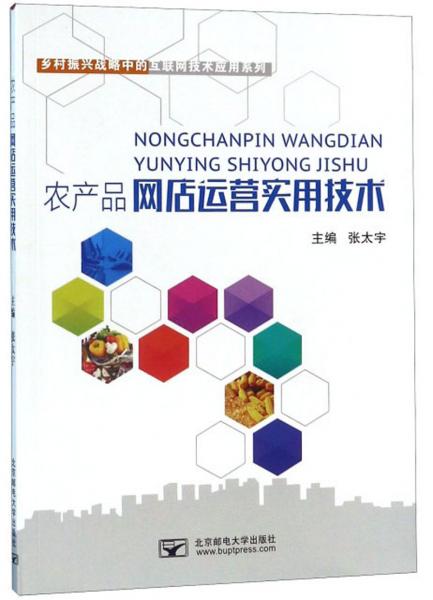 農(nóng)產(chǎn)品網(wǎng)店運營實用技術 賦能鄉(xiāng)村振興的互聯(lián)網(wǎng)實踐